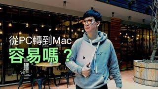 輕鬆從PC轉換成Mac技巧大公開+連結安卓手機到蘋果電腦