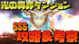 【Summoners War】光の異界ダンジョン攻略！＆考察