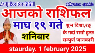 Aajako Rashifal Magh 19 |Today's Horoscope  1 February  2025 | aajako rashifal |rashifal today