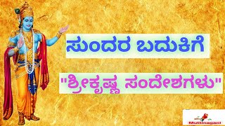 Krishna Messages in Kannada | ಸುಂದರ ಬದುಕಿಗೆ ಶ್ರೀ ಕೃಷ್ಣ ಸಂದೇಶಗಳು