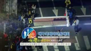 150405 대구국제마라톤대회 예고 ㅣ KBS방송