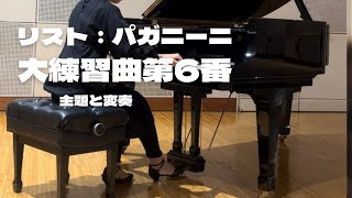 リスト:パガニーニ大練習曲　第6番　「主題と変奏」