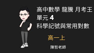 【高一上 月考王】單元四 科學記號與常用對數 第2回 多選題