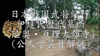 日本戦国武将紀行 亘理伊達家墓所〔陸奥・亘理大雄寺〕(公人学芸員解説)