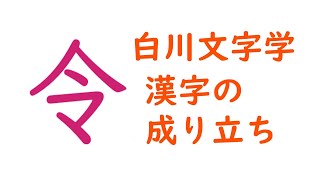 白川文字学　漢字の成り立ち　「令」