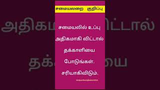 சமையலில் உப்பு அதிகமாகிவிட்டால் #தக்காளி #viral #tamil #kichentips #cooking #shortsfeed #yt #salt