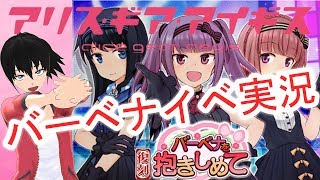 【アリスギア】バーベナイベント復刻【実況】