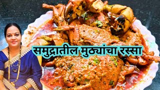 हिवाळ्यात मिळणार्‍या समुद्रातील मुठ्यांचा झणझणीत रस्सा | Winter special Sea Crabs Curry Recipe |