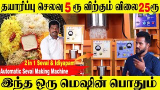 Automatic Sevai Making Machine | 2 in 1 Sevai \u0026 Idiyappam Machine | Business Idea In Tamil