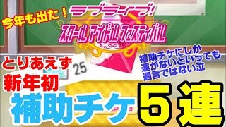 【スクフェス】とりあえず今年初の補助チケ勧誘５連!URは出るかな?