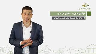 وحدة2/درس3-1:ضمانات حقوق الإنسان على الصعید الإقلیمي