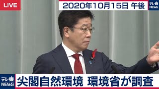 尖閣自然環境　環境省が調査 / 加藤官房長官 定例会見【2020年10月15日午後】