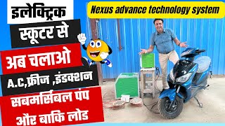 ऐसे चलाओ ई-स्कूटर से ए.सी, फ्रीज ,,कूलर पंखे और बाकि लोड 😮 | solar system for home