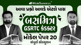 બસમિત્ર GSRTC Conductor Model Paper 20 | આવા પ્રશ્નો આવડે એટલે પાસ | WebSankul