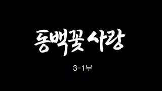 [인간극장] '동백꽃 사랑 3-1부' -  충남 서천 / KBS 20161214 방송