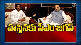 హస్తినకు సీఎం జగన్ | CM Jagan Delhi Tour on Monday To Meet Amith Shah | 10TV News