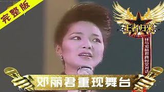 王者归来 第1期：邓丽君重现舞台 赵忠祥了却夙愿