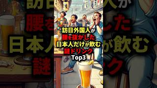 訪日外国人が腰を抜かした日本人だけが飲む謎ドリンクTop3 #海外の反応