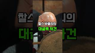 찰스 바클리의 대굴욕 사건