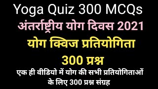 Yoga Quiz 300 MCQs। अंतर्राष्ट्रीय योग दिवस 2021योग क्विज प्रतियोगिता 300 प्रश्न।Yoga Quiz questions