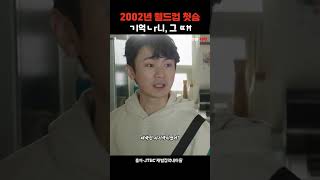 2002년 월드컵 첫승  기억나니, 그때