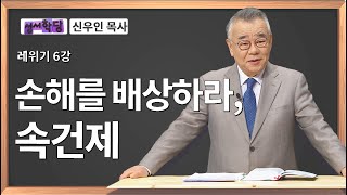 신우인 목사 레위기 6강 손해를 배상하라, 속건제