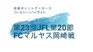 【ゴールシーンハイライト】第23回JFL第20節FCマルヤス岡崎戦