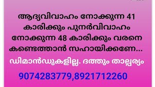 41കാരിക്കും48 കാരിക്കും വരനെ വേണം (9 Sep 2024)