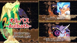 ヴァンパイア セイヴァー『オルバス-Aulbath- vs 乱入者+ボス』