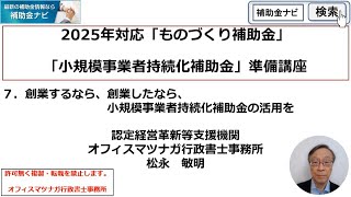 2025年に補助金を獲得する為の準備講座「７．創業するなら、創業したなら、小規模事業者持続化補助金の活用を」