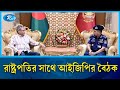 রাষ্ট্রপতির সাথে আইজিপির বৈঠক | Police | IGP | Rtv News