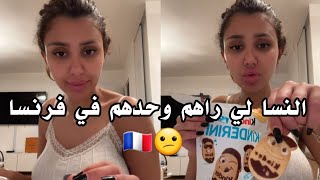 حبيت نقول كلمة للنسا لي راهم وحدهم هنا في فرنسا 🇫🇷 أرواحو تسمعو 😊✅️