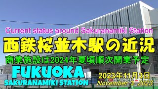 😸💝💝【西鉄電車桜並木駅】　西鉄天神大牟田線　2024年3月開業予定桜並木駅の近況　2023年11月3日撮影。Current status of Sakuranamiki Station.