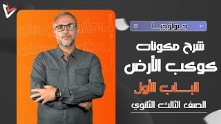 مكونات كوكب الأرض | جيولوجيا ثانوية عامة | أ/ هاني يوسف