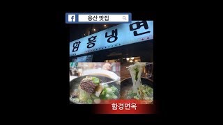 [제이의 먹방데이 J'S MUKBANG DAY] 용산역, 함경면옥, 갈비탕, 냉면, 먹방, 맛집, 신용산역