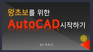 오토캐드 왕초보를 위한 특강 AutoCAD 2021 한글판 프로그램 설치및 선{Line(L)}그리기[Autodesk Autocad 2021 Line Drawings]