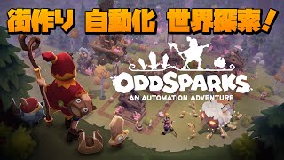 【Steam】Oddsparks: An Automation Adventure【工場自動化 世界探索ゲーム】