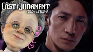 【LOST JUDGMENT 裁かれざる記憶 #5 】玉木宏ルート攻略します。