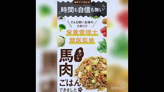 可愛いワンちゃんの為に栄養管理士＆獣医師監修の馬肉を使ったペットフード🐶食べっぷり抜群です😆お求めは概要欄から！　#愛犬 #ドッグフード #ペットフード #犬 #犬のいる暮らし #犬のごはん