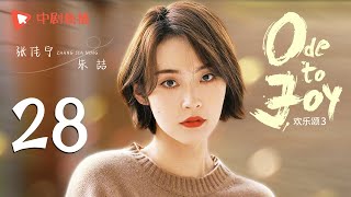 欢乐颂3 EP28｜Ode to Joy 28（江疏影、杨采钰、窦骁、张佳宁 领衔主演）