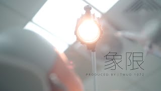 北醫牙醫系107級班歌《象限》