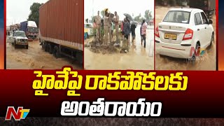 Vijayawada - Eluru Highway : హైవేపై రాకపోకలకు అంతరాయం  | Ntv