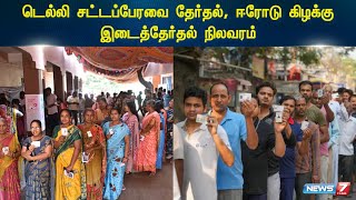 டெல்லி சட்டப்பேரவை தேர்தல் , ஈரோடு கிழக்கு இடைத்தேர்தல் நிலவரம் | Delhi Election | Erode Byelection