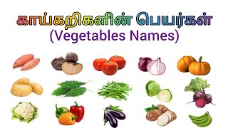 காய்கறிகளின் பெயர்கள்/Vegetables Names for kids @இளந்தமிழ்