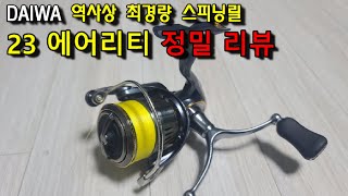 에깅릴. 다이와 23 에어리티 스피닝릴 | DAIWA 23 AIRITY UNBOXING REVIEW