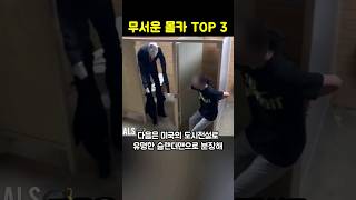 세상에서 가장 무섭고 소름돋는 몰래 카메라 TOP 3 Part 8