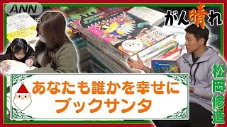 ブックサンタ　誰かの優しさが届く聖夜【松岡修造のみんながん晴れ】【サンデーLIVE!!】(2023年12月24日)