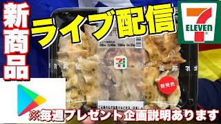 【ライブ配信】新商品を正直リアルにレビュー【三元豚のねぎ塩豚カルビ弁当】【セブイレブン】【毎週プレゼント企画説明あります】