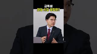 금투세, 채권 시장 영향은?