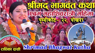 Shrimad Bhagwat Katha | श्रीमद् भागवत कथा एवम् महाशिवरात्री महिमा | Part-6  Radhika Daasi Ji Pokhara